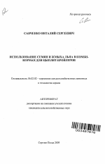 Использование семян и жмыха льна в комбикормах для цыплят-бройлеров - тема автореферата по сельскому хозяйству, скачайте бесплатно автореферат диссертации