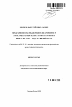 Продуктивность и однородность бройлеров в зависимости от способа комплектования родительского стада по живой массе - тема автореферата по сельскому хозяйству, скачайте бесплатно автореферат диссертации