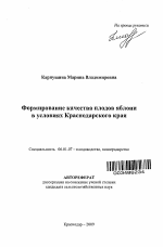 Формирование качества плодов яблони в условиях Краснодарского края - тема автореферата по сельскому хозяйству, скачайте бесплатно автореферат диссертации