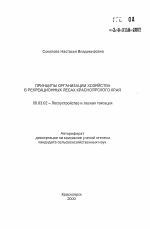 Принципы организации хозяйства в рекреационных лесах Красноярского края - тема автореферата по сельскому хозяйству, скачайте бесплатно автореферат диссертации