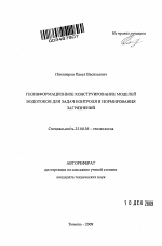 Геоинформационное конструирование моделей водотоков для задач контроля и нормирования загрязнений - тема автореферата по наукам о земле, скачайте бесплатно автореферат диссертации