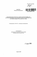 Методические подходы к оценке перспективности сортов и гибридных популяций яровой мягкой пшеницы по продуктивности и качеству зерна - тема автореферата по сельскому хозяйству, скачайте бесплатно автореферат диссертации