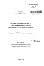 Создание исходного материала для селекции ярового ячменя под действием иммуномодуляторов - тема автореферата по сельскому хозяйству, скачайте бесплатно автореферат диссертации