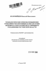 Технологические приемы повышения урожайности и посевных качеств семян зернового сорго в зоне неустойчивого увлажнения Ростовской области - тема автореферата по сельскому хозяйству, скачайте бесплатно автореферат диссертации