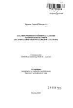 Анализ проблем устойчивого развития регионального уровня - тема автореферата по наукам о земле, скачайте бесплатно автореферат диссертации