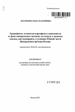 Урожайность и качество картофеля в зависимости от фона минерального питания, доз навоза и запашки соломы, как мелиоранта, в условиях Южной части Центрального региона России - тема автореферата по сельскому хозяйству, скачайте бесплатно автореферат диссертации