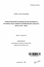 Физиологические особенности обеспеченности организма водо- и жирорастворимыми витаминами в диаде "мать-дитя" - тема автореферата по биологии, скачайте бесплатно автореферат диссертации