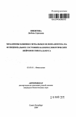 Механизмы влияния сигнальных белков апоптоза на функциональное состояние вазопрессинергических нейронов гипоталамуса - тема автореферата по биологии, скачайте бесплатно автореферат диссертации