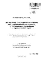 Продуктивные и биологические особенности овец кавказской породы и их помесей от промышленного скрещивания с баранами разных пород - тема автореферата по сельскому хозяйству, скачайте бесплатно автореферат диссертации