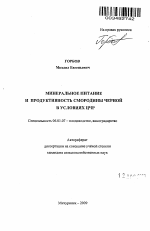 Минеральное питание и продуктивность смородины черной в условиях ЧЦР - тема автореферата по сельскому хозяйству, скачайте бесплатно автореферат диссертации