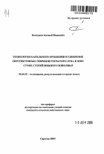 Технология капельного орошения и удобрение перспективных гибридов репчатого лука в зоне сухих степей Нижнего Поволжья - тема автореферата по сельскому хозяйству, скачайте бесплатно автореферат диссертации