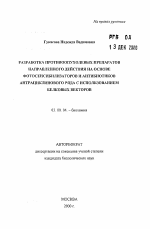 Разработка противоопухолевых препаратов направленного действия на основе фотосенсибилизаторов и антибиотиков антрациклинового ряда с использованием белковых векторов - тема автореферата по биологии, скачайте бесплатно автореферат диссертации