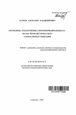 Племенные, продуктивные и воспроизводительные качества черно-пестрого скота разных пород и генераций - тема автореферата по сельскому хозяйству, скачайте бесплатно автореферат диссертации