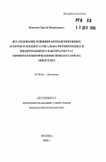 Исследование влияния антиангиогенных агентов и конъюгатов альфа-фетопротеина и эпидермального фактора роста с химиотерапевтическими препаратами на онкогенез - тема автореферата по биологии, скачайте бесплатно автореферат диссертации