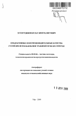 Продуктивные и воспроизводительные качества гусей при использовании травяной муки из серпухи - тема автореферата по сельскому хозяйству, скачайте бесплатно автореферат диссертации