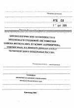 Биоэкологические особенности и энтомофаги гроздевой листовертки Lobesia botrana den. et schiff. (Lepidoptera, tortricidae) на виноградниках Азово-Черноморского побережья России - тема автореферата по сельскому хозяйству, скачайте бесплатно автореферат диссертации