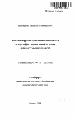 Повышение уровня экологической безопасности и энергоэффективности зданий на основе интеллектуальных технологий - тема автореферата по биологии, скачайте бесплатно автореферат диссертации