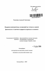 Влияние конкурентных отношений на точность оценки фитомассы и годичного прироста деревьев в сосняках - тема автореферата по сельскому хозяйству, скачайте бесплатно автореферат диссертации