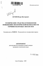 Технические средства и технология повышения экологической безопасности торфяно-болотных экосистем - тема автореферата по наукам о земле, скачайте бесплатно автореферат диссертации