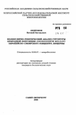 Молекулярно-генетический анализ структуры природной популяции Sinorhizobium meliloti Европейско-Сибирского генцентра люцерны - тема автореферата по биологии, скачайте бесплатно автореферат диссертации