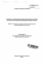 Влияние различных биотехнологических факторов на качество транспортированной спермы хряков - тема автореферата по сельскому хозяйству, скачайте бесплатно автореферат диссертации