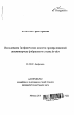 Исследование биофизических аспектов пространственной динамики роста фибринового сгустка in-vitro - тема автореферата по биологии, скачайте бесплатно автореферат диссертации