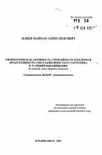 Симбиотическая активность, урожайность и белковая продуктивность сои в зависимости от сортотипа и условий выращивания - тема автореферата по сельскому хозяйству, скачайте бесплатно автореферат диссертации