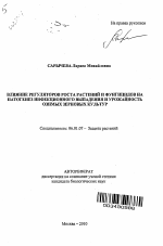 Влияние регуляторов роста растений и фунгицидов на патогенез инфекционного выпадения и урожайность озимых зерновых культур - тема автореферата по сельскому хозяйству, скачайте бесплатно автореферат диссертации