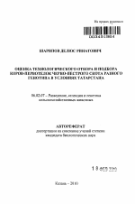 Оценка технологического отбора и подбора коров-первотелок черно-пестрого скота разного генотипа в условиях Татарстана - тема автореферата по сельскому хозяйству, скачайте бесплатно автореферат диссертации