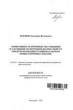 Эффективность производства говядины и улучшение ее потребительских свойств при использовании в рационах бычков новых кормовых добавок - тема автореферата по сельскому хозяйству, скачайте бесплатно автореферат диссертации