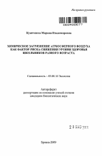 Химическое загрязнение атмосферного воздуха как фактор риска снижения уровня здоровья школьников разного возраста - тема автореферата по биологии, скачайте бесплатно автореферат диссертации