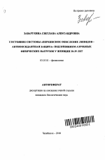 Состояние системы "перекисное окисление липидов-антиоксидантная защита" под влиянием аэробных физических нагрузок у женщин 20-39 лет - тема автореферата по биологии, скачайте бесплатно автореферат диссертации