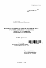 Адаптационно-компенсаторные реакции мозжечка в условиях длительного воздействия гипоксии и гиподинамии - тема автореферата по биологии, скачайте бесплатно автореферат диссертации