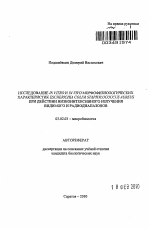 Исследование in vitro и in vivo морфофизиологических характеристик Escherichia coli и Staphylococcus aureus при действии низкоинтенсивного излучения видимого и радиодиапазонов - тема автореферата по биологии, скачайте бесплатно автореферат диссертации