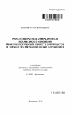 Роль эндокринных и паракринных механизмов в изменении микрореологических свойств эритроцитов в норме и при метаболических нарушениях - тема автореферата по биологии, скачайте бесплатно автореферат диссертации