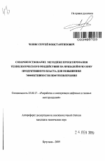 Совершенствование методики проектирования технологического воздействия на призабойную зону продуктивного пласта для повышения эффективности нефтеизвлечения - тема автореферата по наукам о земле, скачайте бесплатно автореферат диссертации