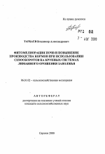 Фитомелиорация почв и повышение производства кормов при использовании севооборотов на крупных системах лиманного орошения Заволжья - тема автореферата по сельскому хозяйству, скачайте бесплатно автореферат диссертации