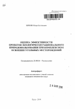 Оценка эффективности проектов экологически рационального природопользования при комплексном освоении угольных месторождений - тема автореферата по наукам о земле, скачайте бесплатно автореферат диссертации