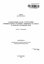 Сравнительный анализ ауторегуляции функционального состояния у шимпанзе (Pan troglodytes) и детей при достижении цели - тема автореферата по биологии, скачайте бесплатно автореферат диссертации