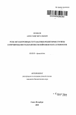 Роль метаботропных глутаматных рецепторов I группы в формировании толерантности нейронов мозга к гипоксии - тема автореферата по биологии, скачайте бесплатно автореферат диссертации