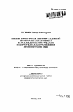 Влияние биологически активных соединений интерферона-альфа и пиявита на условнорефлекторную память и нейроно-глиальные соотношения в головном мозге крыс - тема автореферата по биологии, скачайте бесплатно автореферат диссертации