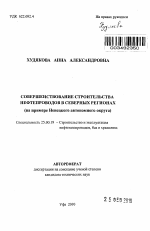 Совершенствование строительства нефтепроводов в северных регионах - тема автореферата по наукам о земле, скачайте бесплатно автореферат диссертации