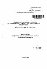 Экологическая оценка состояния лиственных древостоев в зонах техногенного воздействия - тема автореферата по биологии, скачайте бесплатно автореферат диссертации