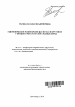 Генотипическое разнообразие BLV по GAG и ENV генам у крупного рогатого скота разных пород - тема автореферата по сельскому хозяйству, скачайте бесплатно автореферат диссертации