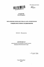 Механизмы блокады NMDA и АМРА рецепторов трициклическими соединениями - тема автореферата по биологии, скачайте бесплатно автореферат диссертации