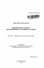 Пигментный аппарат вечнозелёных растений на Севере - тема автореферата по биологии, скачайте бесплатно автореферат диссертации