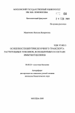 Особенности внутриклеточного транспорта растительных токсинов, используемых в составе иммунотоксинов - тема автореферата по биологии, скачайте бесплатно автореферат диссертации