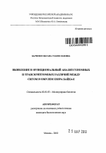 Выявление и функциональный анализ геномных и транскриптомных различий между сигом и омулем озера Байкал - тема автореферата по биологии, скачайте бесплатно автореферат диссертации