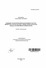 Влияние трансформации клеточной культуры винограда Vitis amurensis Rupr.геном rolB из Agrobacterium rhizogenes на биосинтез резвератрола - тема автореферата по биологии, скачайте бесплатно автореферат диссертации