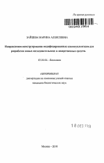 Направленное конструирование модифицированных олигонуклеотидов для разработки новых исследовательских и лекарственных средств - тема автореферата по биологии, скачайте бесплатно автореферат диссертации